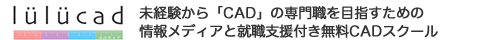 CAD・製図の無料就職支援講座 「lulucad（ルルキャド）カレッジ」